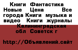 Книги. Фантастика. Новые. › Цена ­ 100 - Все города Книги, музыка и видео » Книги, журналы   . Калининградская обл.,Советск г.